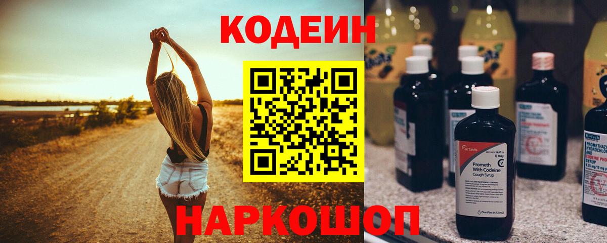 Codein напиток Lean (лин)  Вход с VPN  Кодеиновый сироп Lean Purple Drank  Михайловск 
